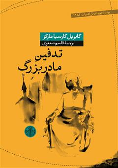 معرفی و دانلود کتاب تدفین مادربزرگ