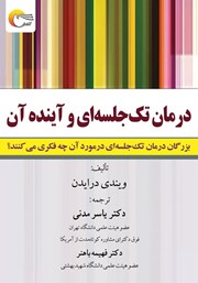 کتاب درمان تک جلسه‌ای و آینده آن