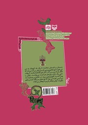 پشت جلد کتاب کتاب مثل دختر گل‌ها (مجموعه قصه)