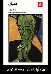 معرفی و دانلود کتاب صوتی عصیان