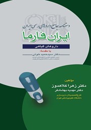 معرفی و دانلود کتاب دستنامه جامع داروهای رسمی ایران: ایران فارما