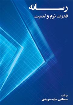 معرفی و دانلود کتاب رسانه، قدرت نرم و امنیت