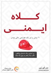 معرفی و دانلود کتاب کلاه ایمنی