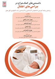 کتاب دانستنی‌های کمک جراح در جراحی‌های اطفال