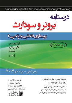 معرفی و دانلود کتاب پرستاری داخلی جراحی برونر و سودارث 2014 - جلد دوم