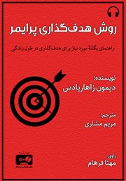 معرفی و دانلود کتاب صوتی روش هدف گذاری پرایمر