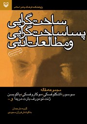 معرفی و دانلود کتاب ساخت‌گرایی، پساساخت‌گرایی و مطالعات ادبی