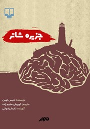 معرفی و دانلود کتاب صوتی جزیره‌ی شاتر