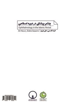 پشت جلد کتاب کتاب چشم پزشکی در دوره اسلامی