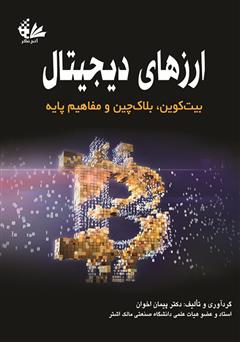 معرفی و دانلود کتاب ارزهای دیجیتال: بیت کوین، بلاک‌چین و مفاهیم پایه