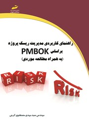 معرفی و دانلود کتاب راهنمای کاربردی مدیریت ریسک پروژه بر اساس PMBOK (به همراه مطالعه موردی)