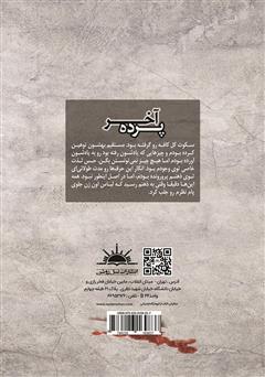 پشت جلد کتاب کتاب پرده آخر