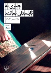 معرفی و دانلود کتاب چیزی به تابستان نمانده
