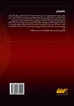 پشت جلد کتاب کتاب راهبران 1: راهنمای گام به گام پرورش راهبران حرفه‌ای در بازاریابی شبکه‌ای