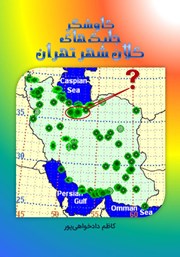 معرفی و دانلود کتاب کاوشگر جلبک‌های کلان شهر تهران