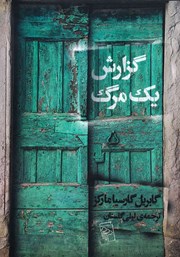 کتاب گزارش یک مرگ