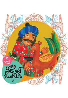 معرفی و دانلود کتاب صوتی وقتی آهو خانم به تله افتاد (مجموعه با ادب چون)