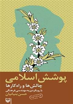 معرفی و دانلود کتاب پوشش اسلامی چالش ها و راهکارها