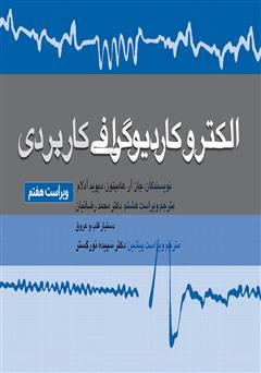 معرفی و دانلود کتاب الکتروکاردیوگرافی کاربردی