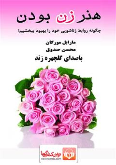 معرفی و دانلود کتاب صوتی هنر زن بودن