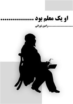 معرفی و دانلود کتاب او یک معلم بود