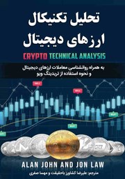 معرفی و دانلود کتاب تحلیل تکنیکال ارز‌های دیجیتال