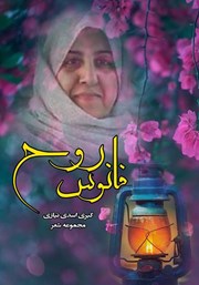 معرفی و دانلود کتاب فانوس روح