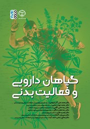 معرفی و دانلود کتاب گیاهان دارویی و فعالیت بدنی