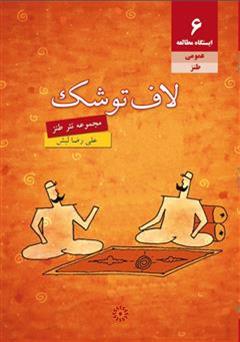 معرفی و دانلود کتاب لاف تو شک: مجموعه نثر طنز