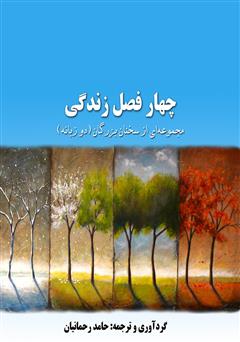 معرفی و دانلود کتاب چهار فصل زندگی (جملات قصار - دو زبانه)