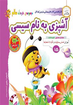 معرفی و دانلود کتاب کودک سالم: آشپزی به نام سیسی