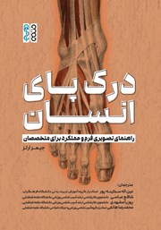 معرفی و دانلود کتاب درک پای انسان