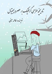 معرفی و دانلود کتاب تاریخچه طراحی گرافیک بر عصر دیجیتال