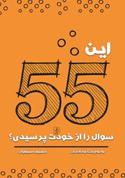 معرفی و دانلود کتاب این 55 سوال را از خود پرسیدی؟