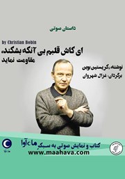 معرفی و دانلود کتاب صوتی ای کاش قلبم بی‌آنکه بشکند مقاومت نماید