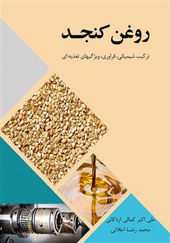 معرفی و دانلود کتاب روغن کنجد (ترکیب شیمیایی، فرآوری، ویژگی‌های تغذیه‌ای)