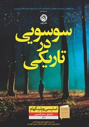 معرفی و دانلود کتاب سوسویی در تاریکی