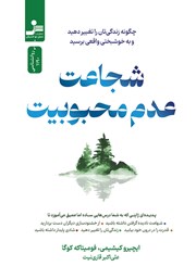 معرفی و دانلود کتاب شجاعت عدم محبوبیت