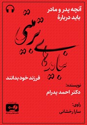 کتاب صوتی آنچه پدر و مادر باید درباره نبایدهای تربیتی فرزند خود بدانند