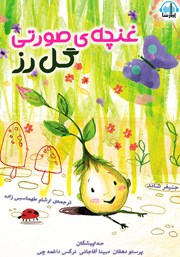 معرفی و دانلود کتاب صوتی غنچه‌ی صورتی گل رز