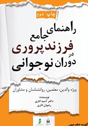 معرفی و دانلود کتاب صوتی راهنمای جامع فرزندپروری در دوران نوجوانی