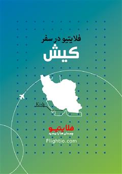 راهنمای سفر به کیش