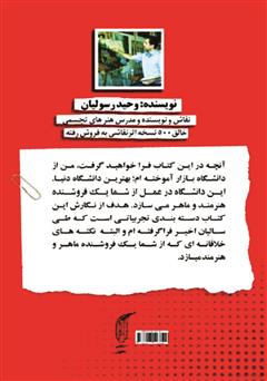 پشت جلد کتاب کتاب هنرمند فروش: چگونه هنرمندانه بفروشیم پشت جلد کتاب کتاب هنرمند فروش: چگونه هنرمندانه بفروشیم