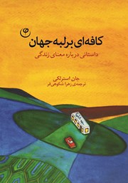 معرفی و دانلود کتاب کافه‌ای بر لبه جهان