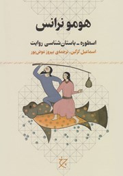 معرفی و دانلود کتاب هومو نرانس