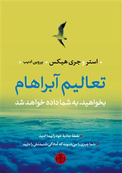 معرفی و دانلود کتاب تعالیم آبراهام