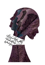 معرفی و دانلود کتاب گاهی اوقات برای زنده ماندن باید مرد