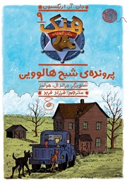 معرفی و دانلود کتاب هنک سگ گاوچران 9: پرونده‌ی شبح هالووین