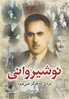 معرفی و دانلود کتاب نوشیروانی، مردی که هرگز نمی‌میرد