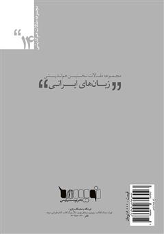 پشت جلد کتاب کتاب مجموعه مقالات نخستین هماندیشی زبانهای ایرانی پشت جلد کتاب کتاب مجموعه مقالات نخستین هماندیشی زبانهای ایرانی